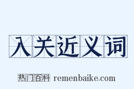 入关近义词是什么意思的图片